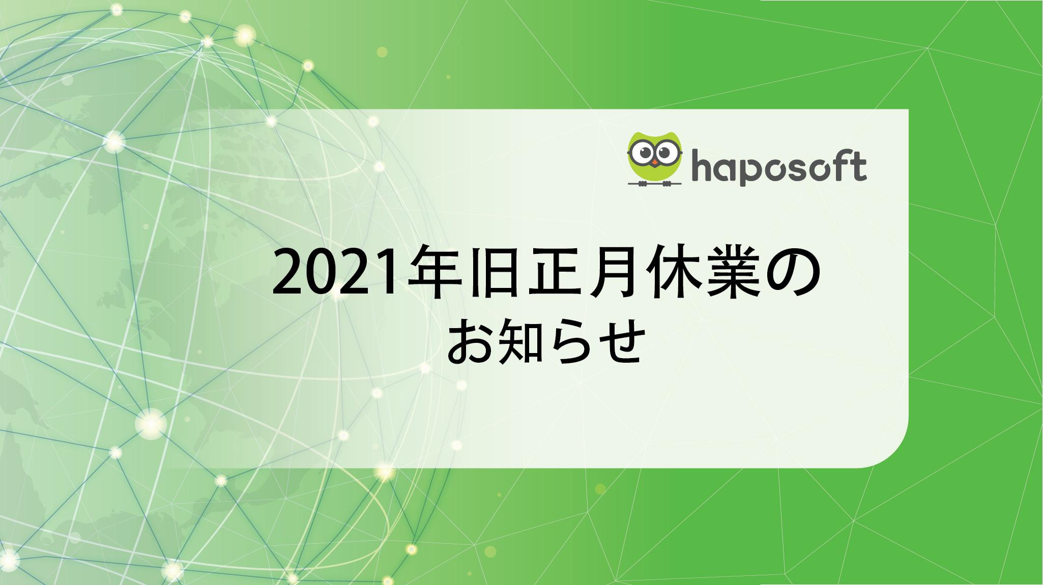 2021年旧正月休業のお知らせ