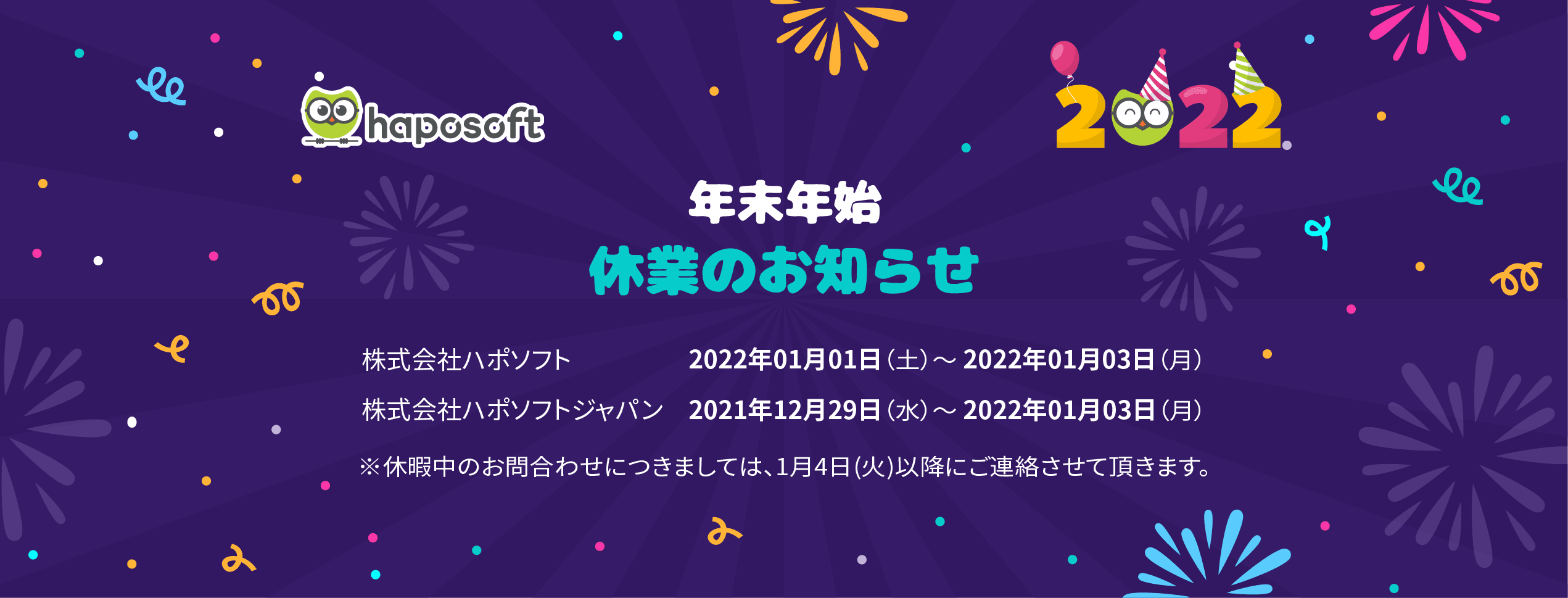 2022年末年始休業のお知らせ