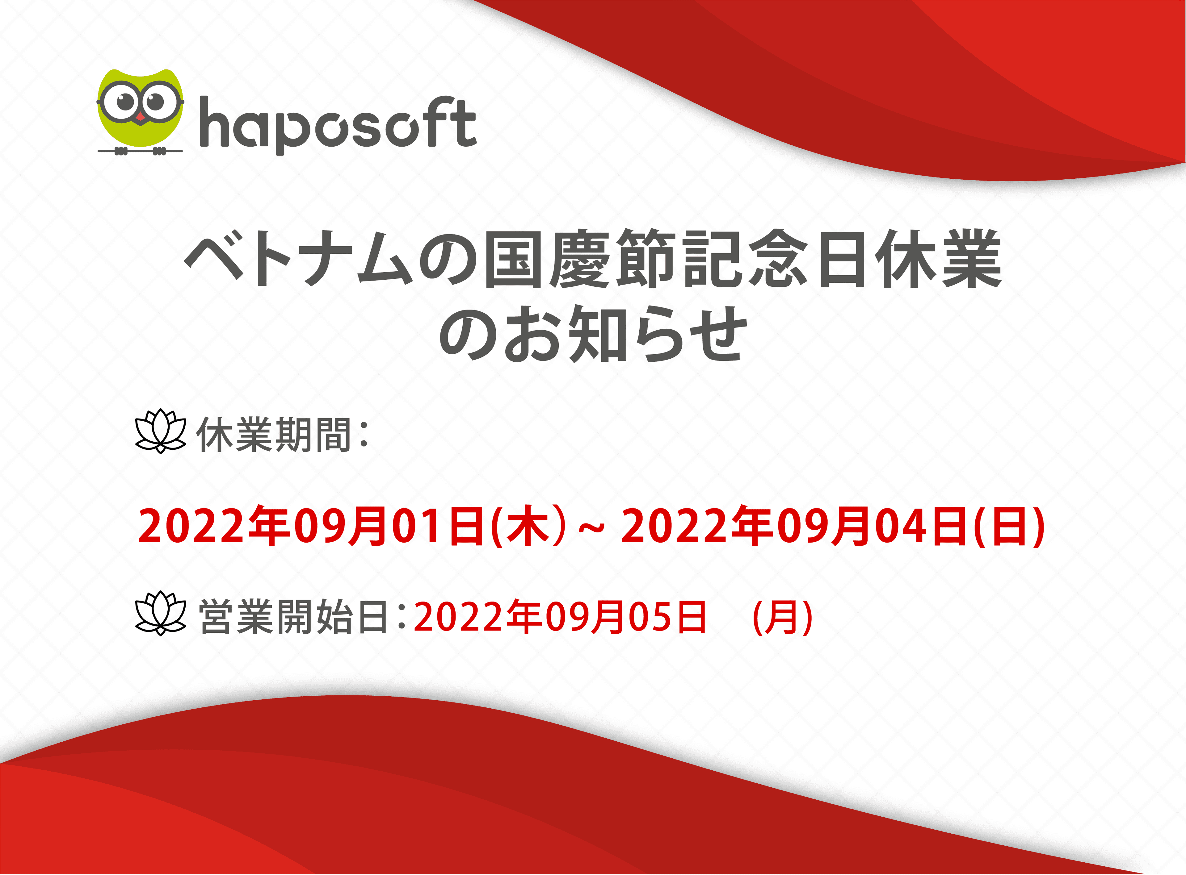 2022年9月　ベトナムの国慶節記念日休業のお知らせ