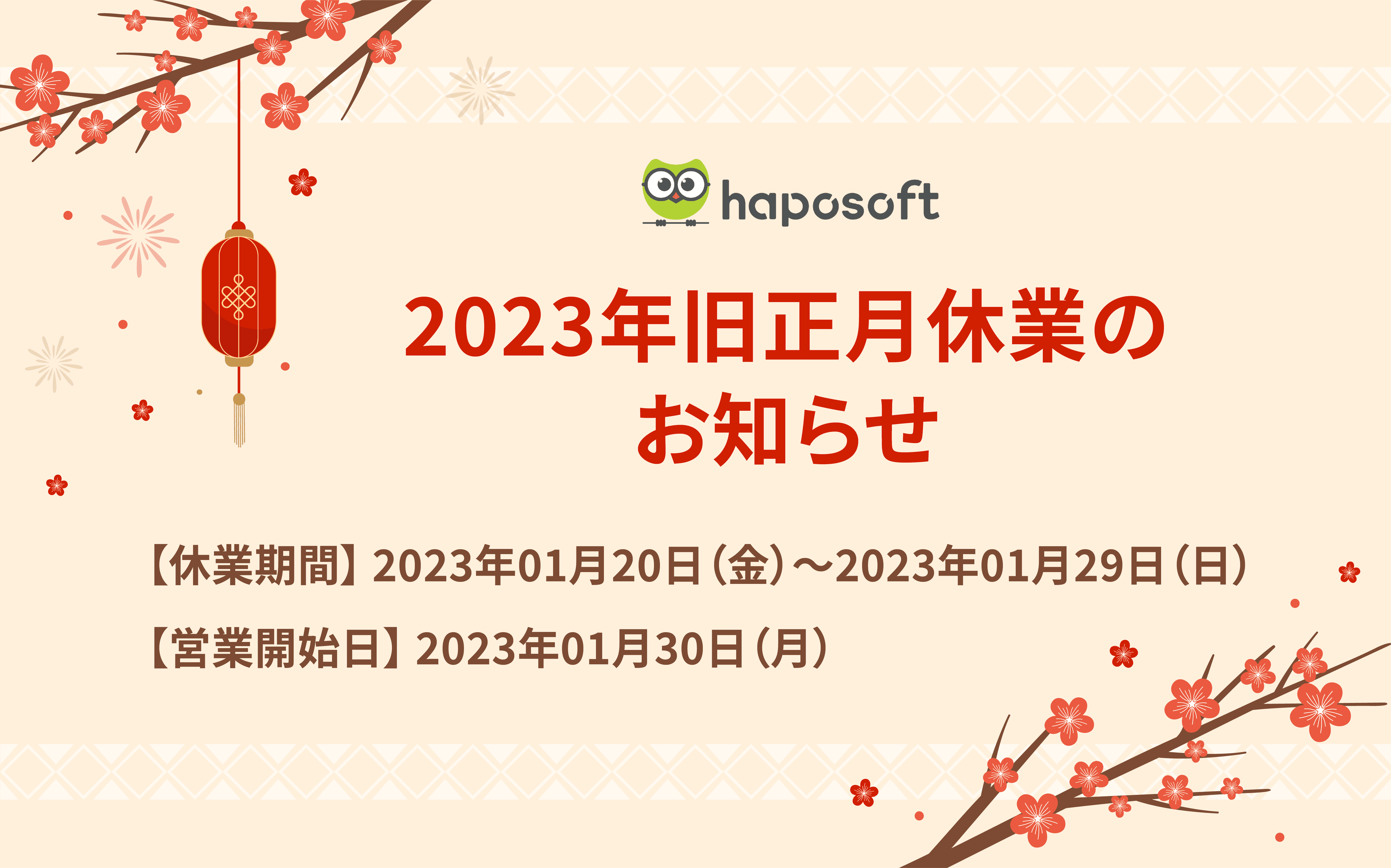 2023年ベトナム旧正月休業のお知らせ