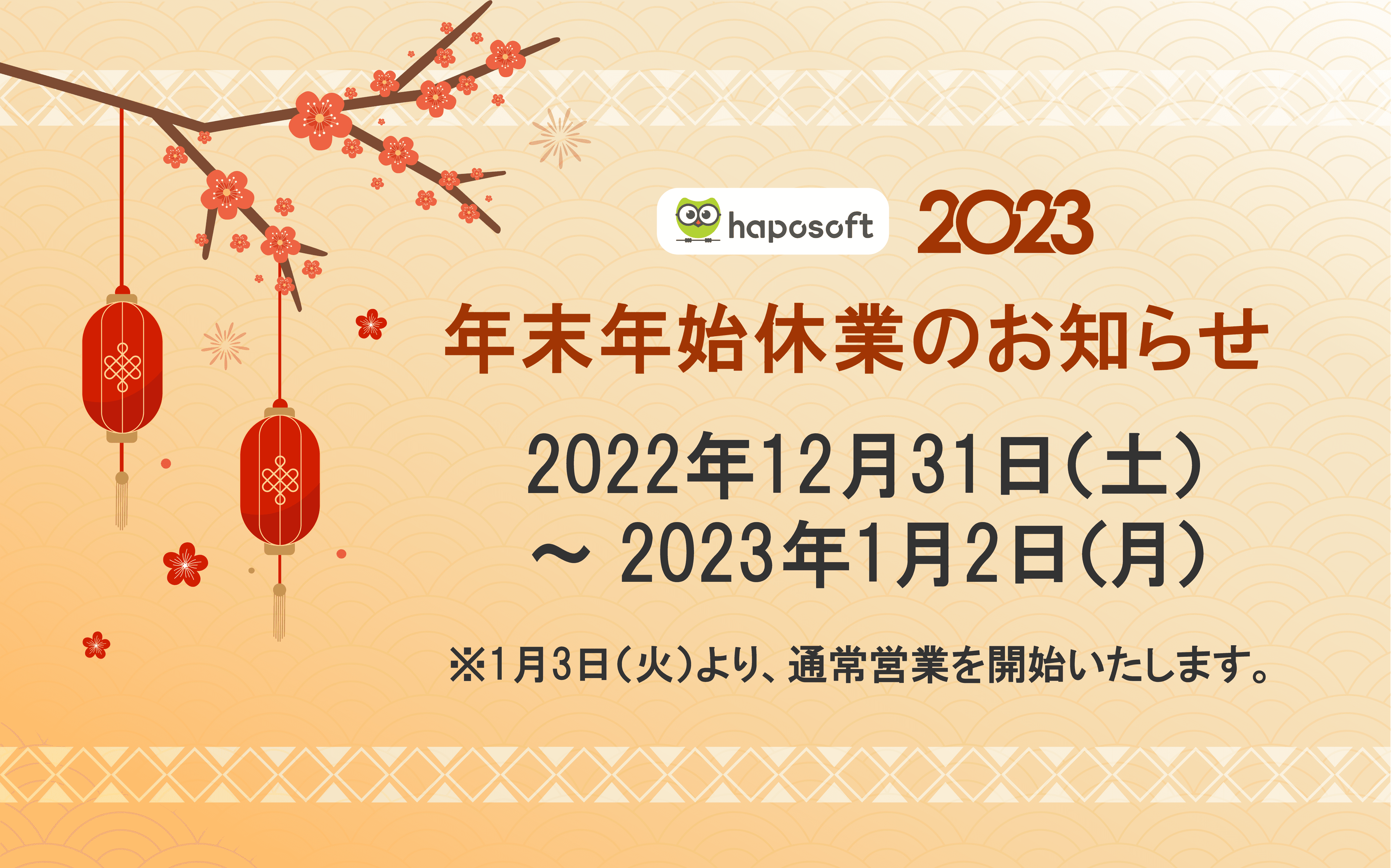 2023年末年始休業のお知らせ