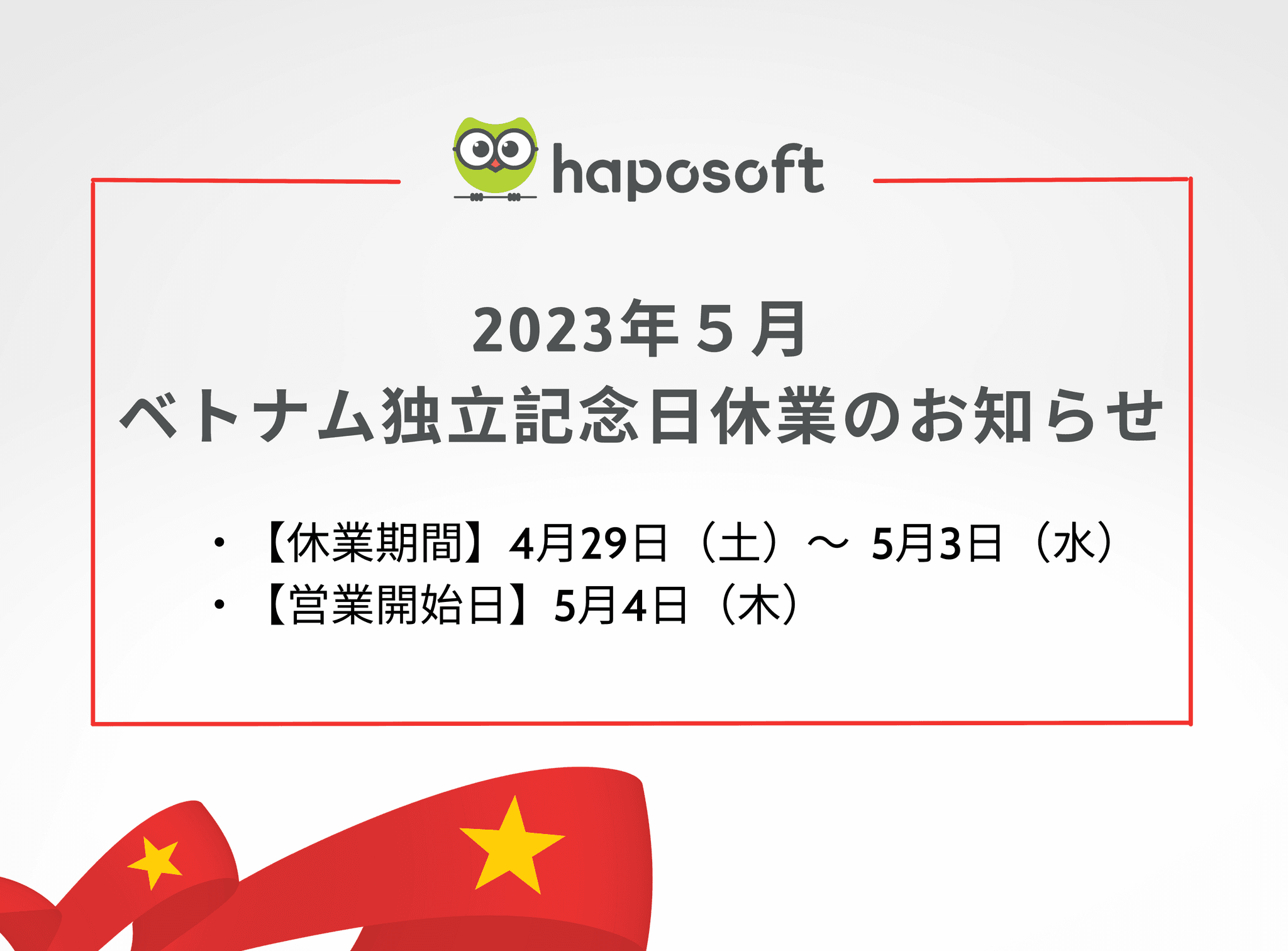 2023年5月　ベトナム独立記念日休業のお知らせ