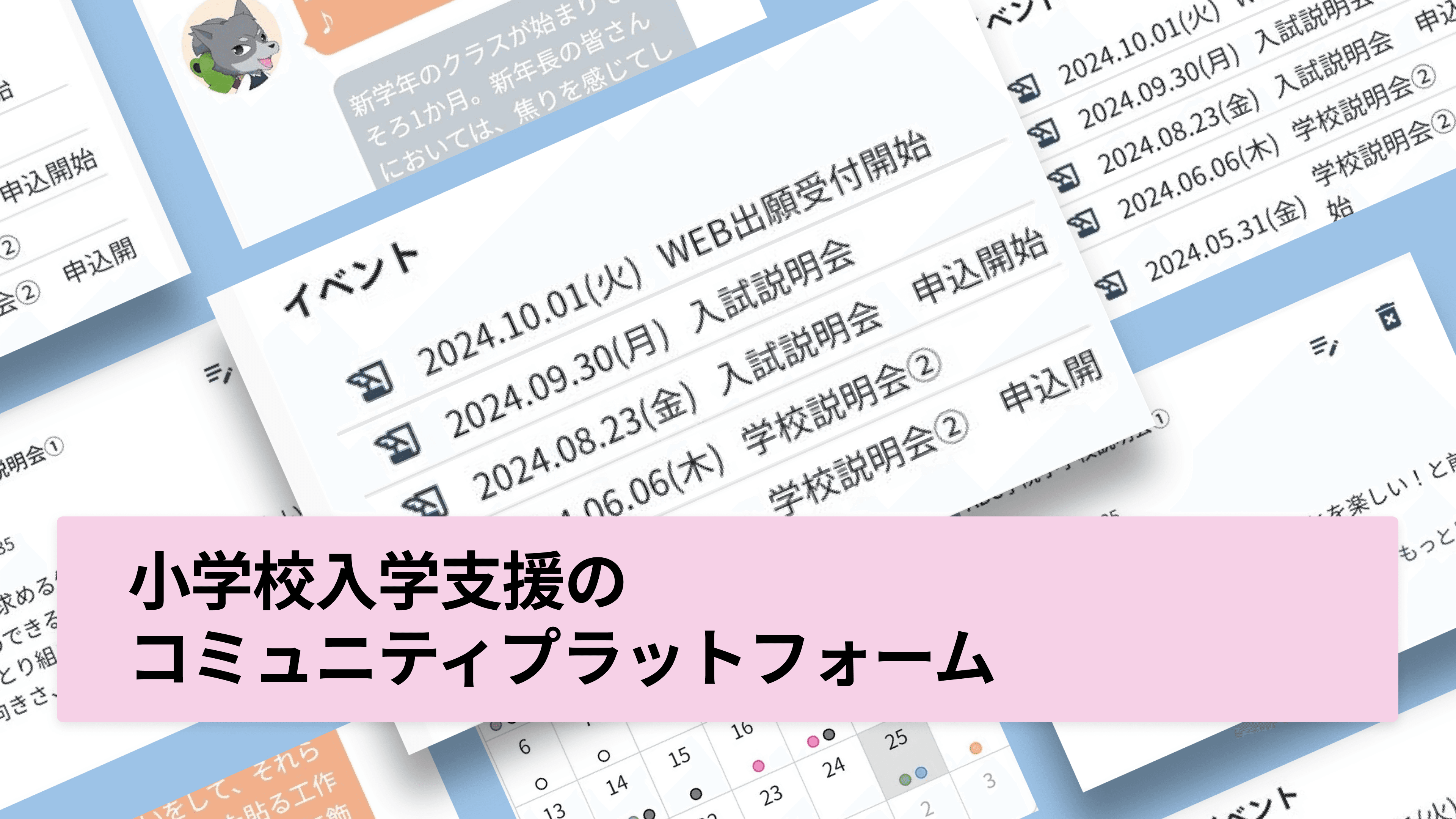 小学校入学支援のコミュニティプラットフォーム