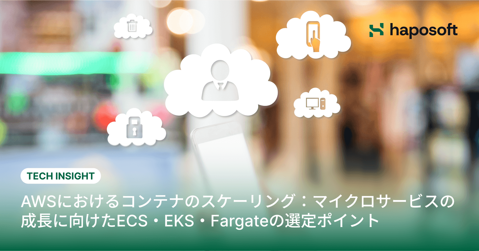 AWSにおけるコンテナのスケーリング戦略：マイクロサービス成長に向けたECS・EKS・Fargateの選び方