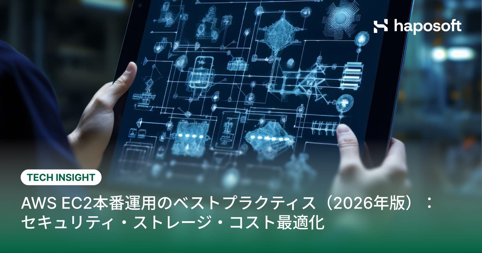 AWS EC2本番環境におけるベストプラクティス（2026年ガイド）：セキュリティ・ストレージ・コスト最適化