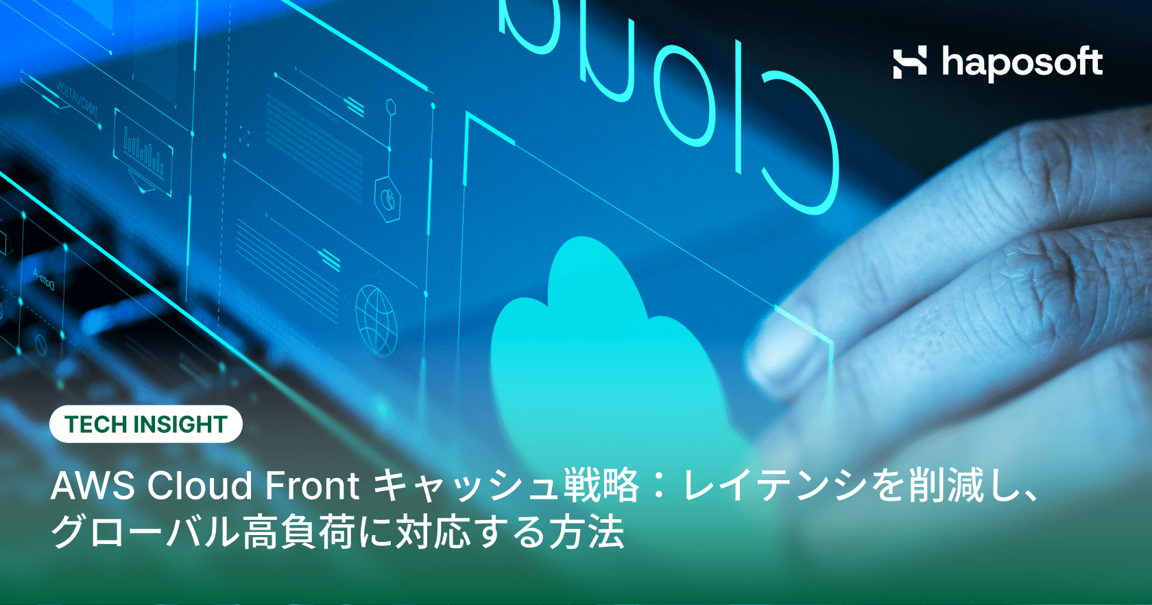 AWS CloudFront キャッシュ戦略：レイテンシを削減し、グローバル高負荷に対応する方法