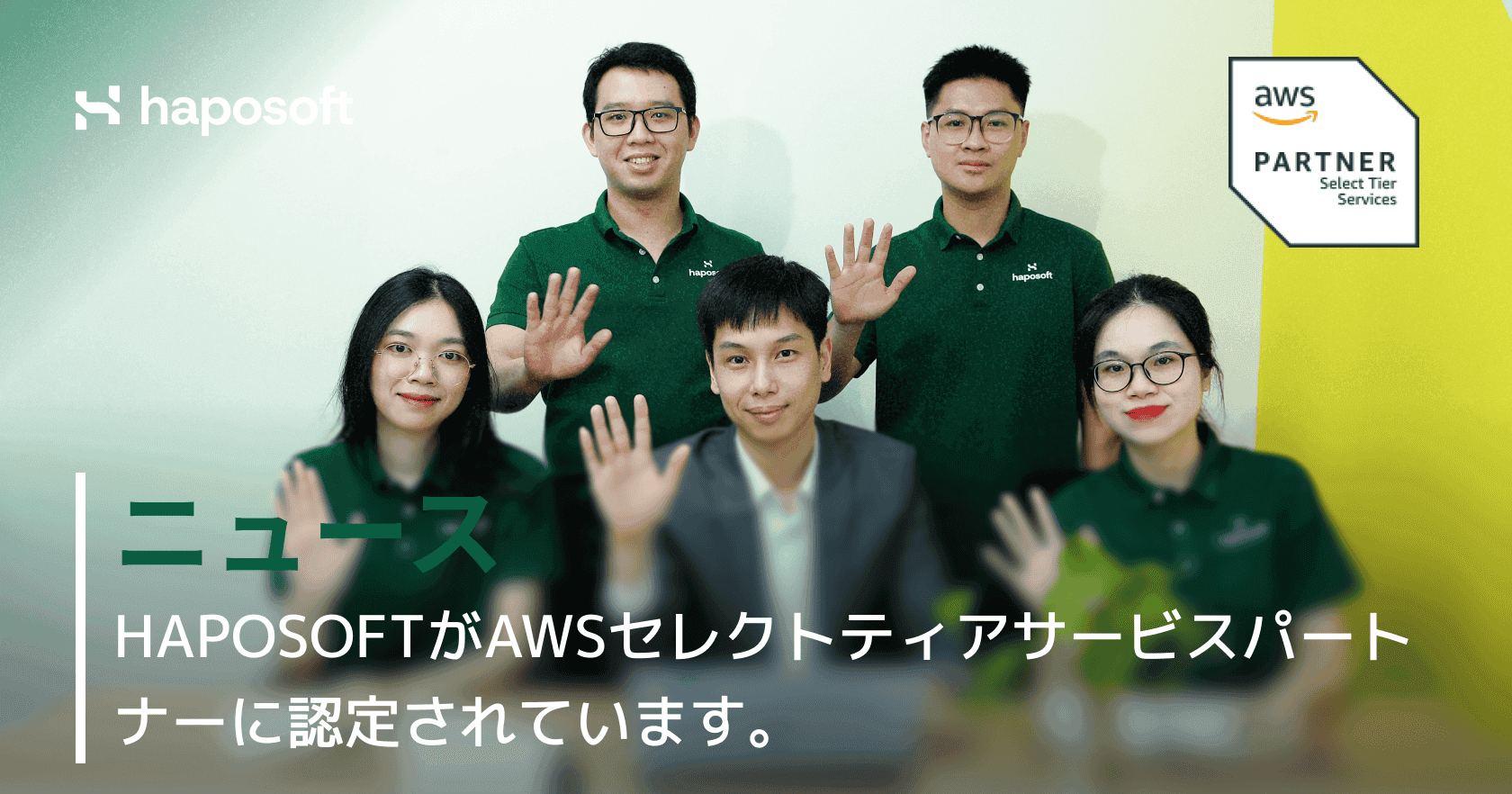 HaposoftがAWS セレクトティアサービスパートナーに認定 - ビジネスにもたらす価値