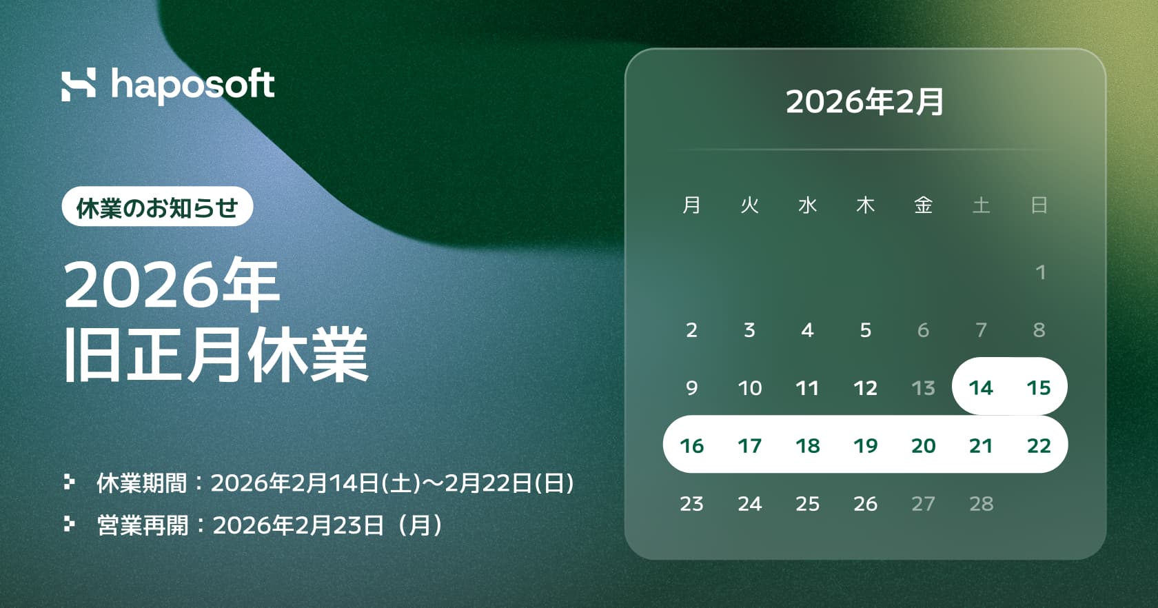 2026年旧正月休業のお知らせ