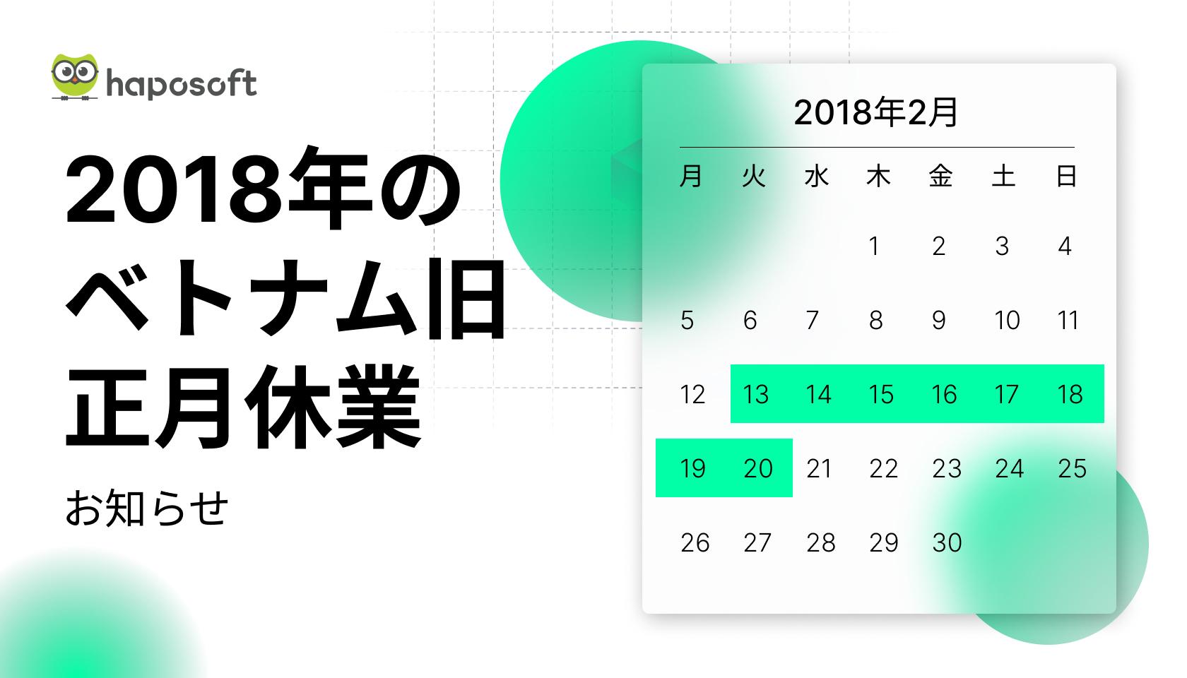 2018年の旧正月休暇期間のお知らせ