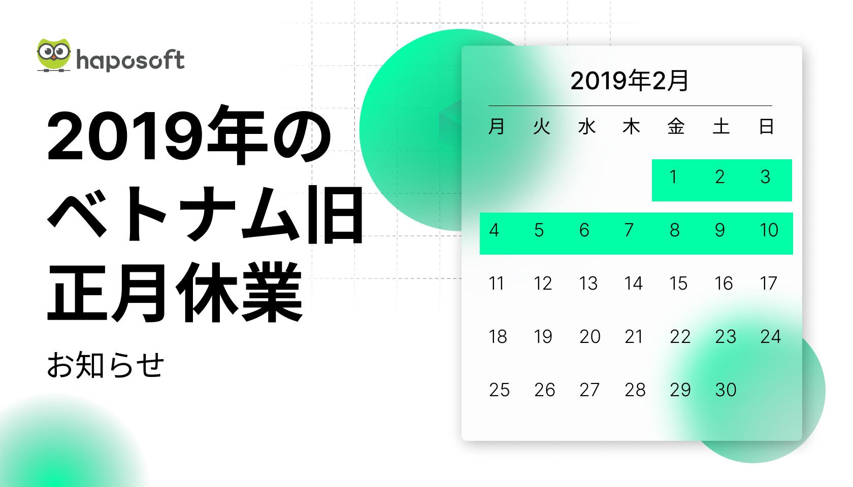 2019年の旧正月休暇期間のお知らせ