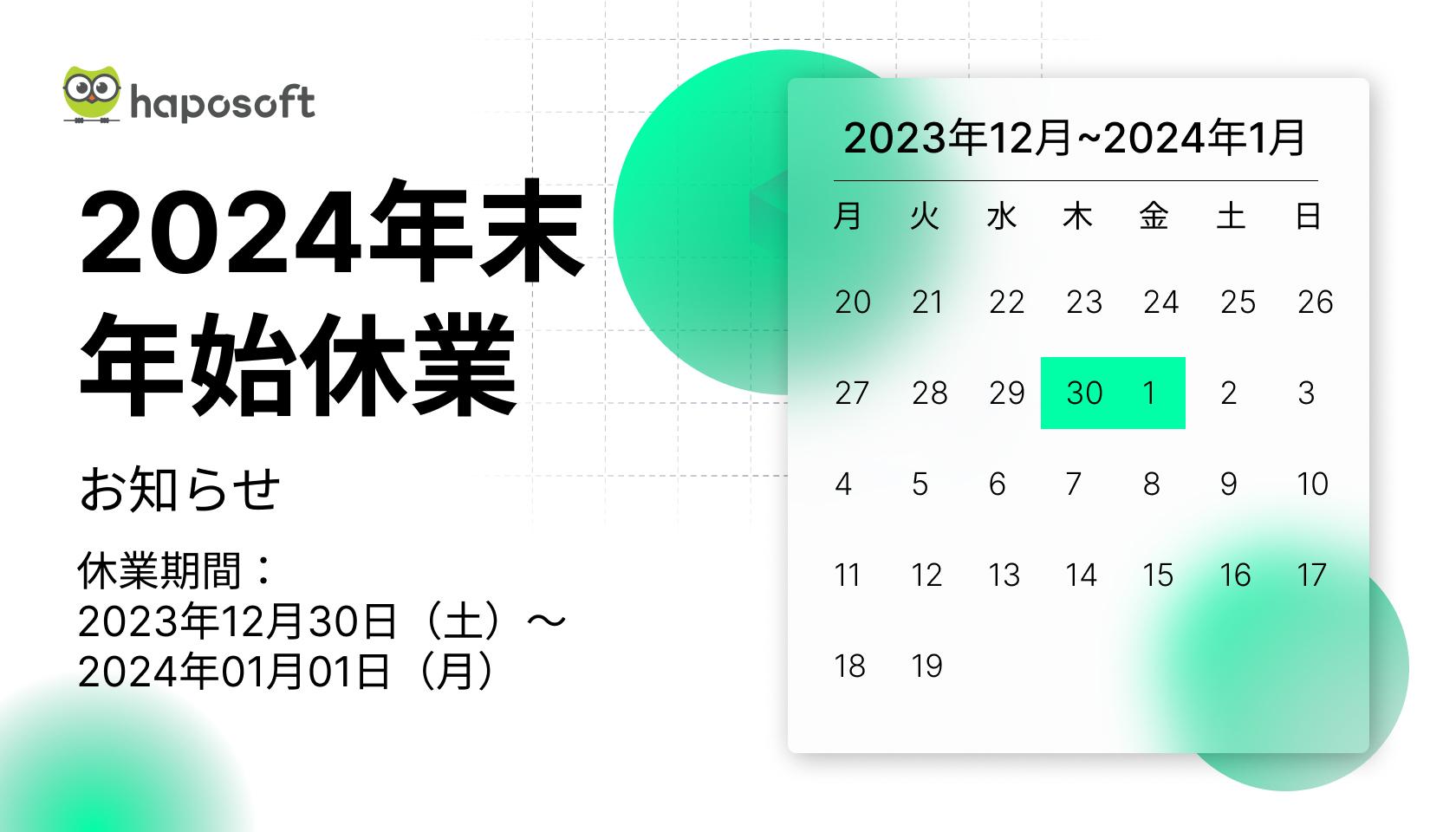 2024年末年始休業のお知らせ