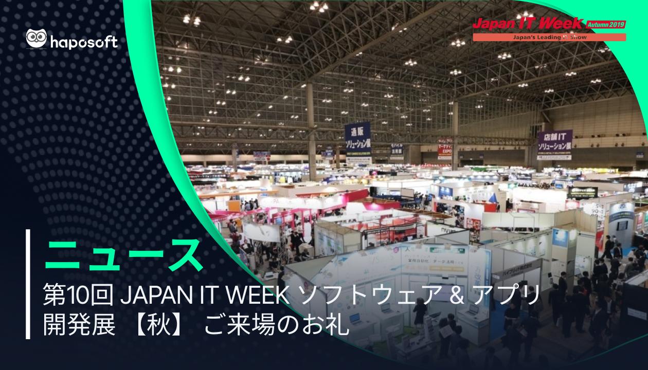 第10回 Japan IT Week ソフトウェア & アプリ開発展  【秋】 ご来場のお礼