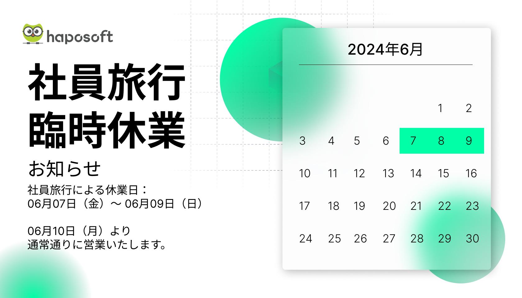 社員旅行に伴う臨時休業のお知らせ