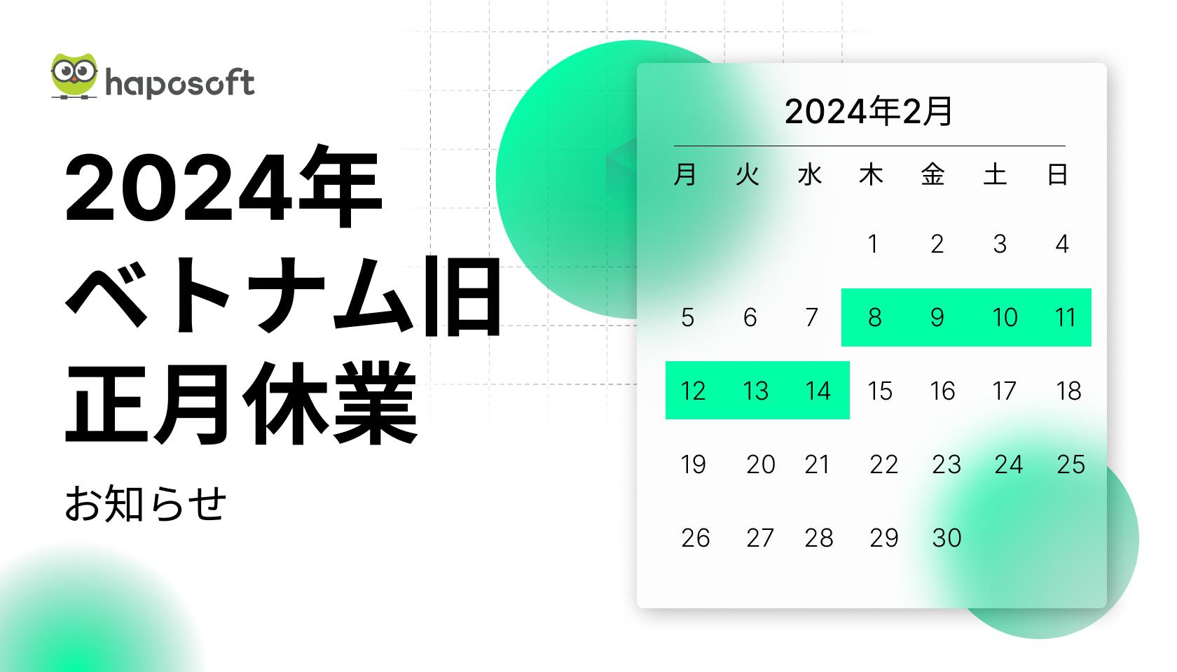 2024年ベトナム旧正月休業のお知らせ