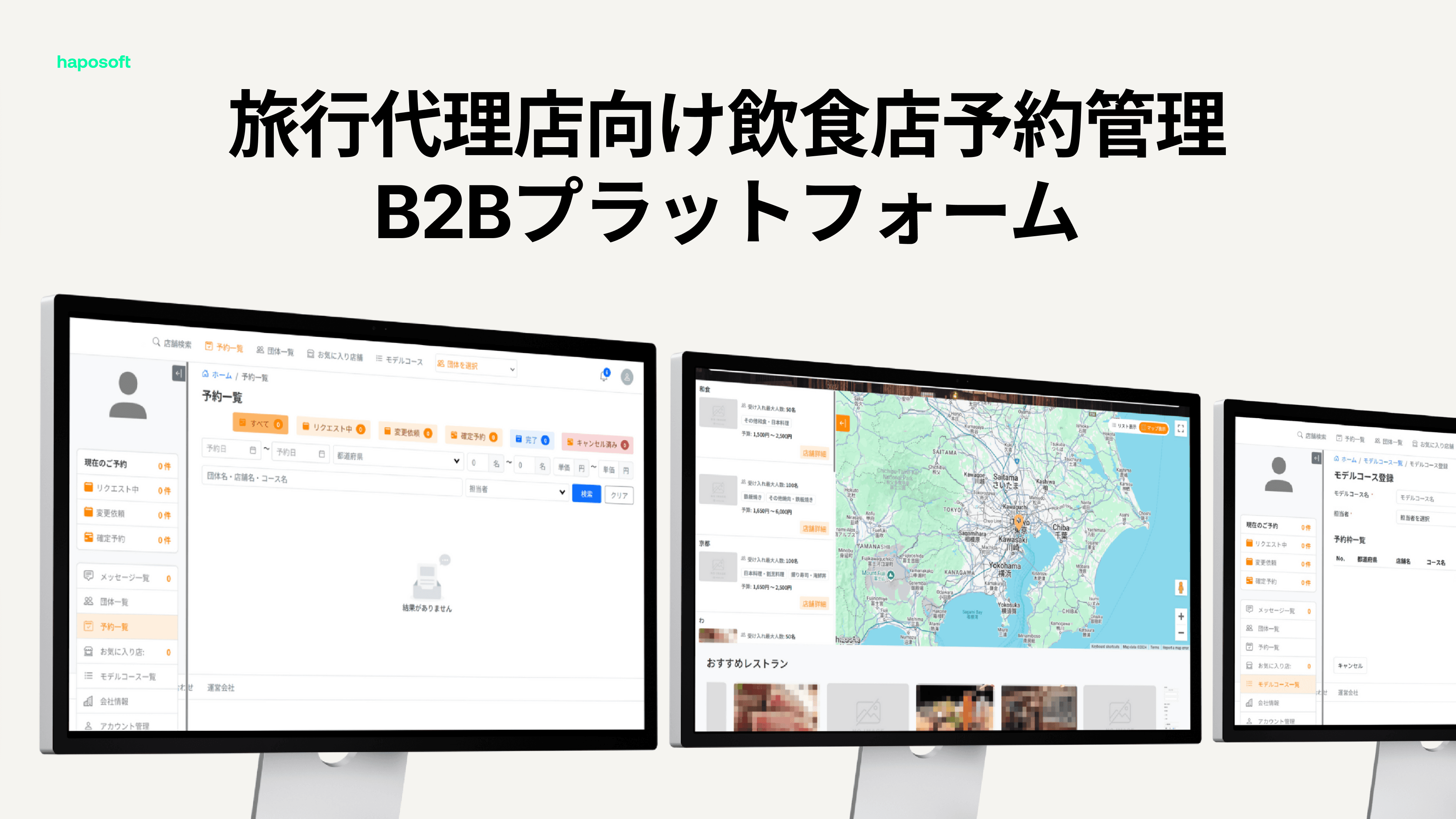 旅行代理店向け飲食店予約管理B2Bプラットフォーム