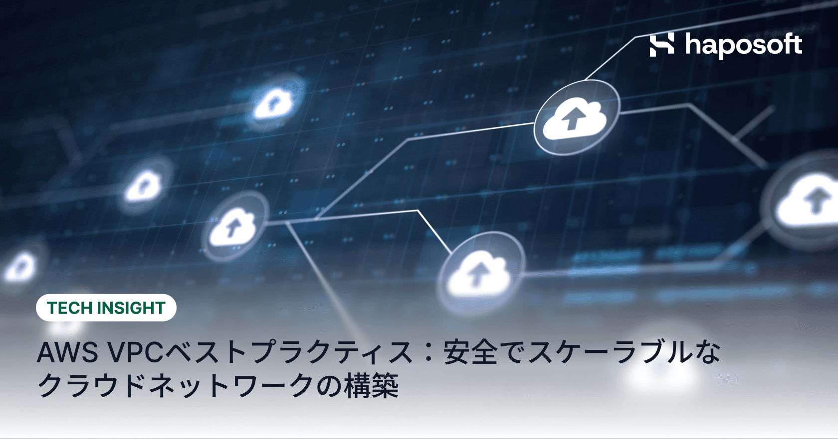AWS VPCベストプラクティス：安全でスケーラブルなクラウドネットワークの構築