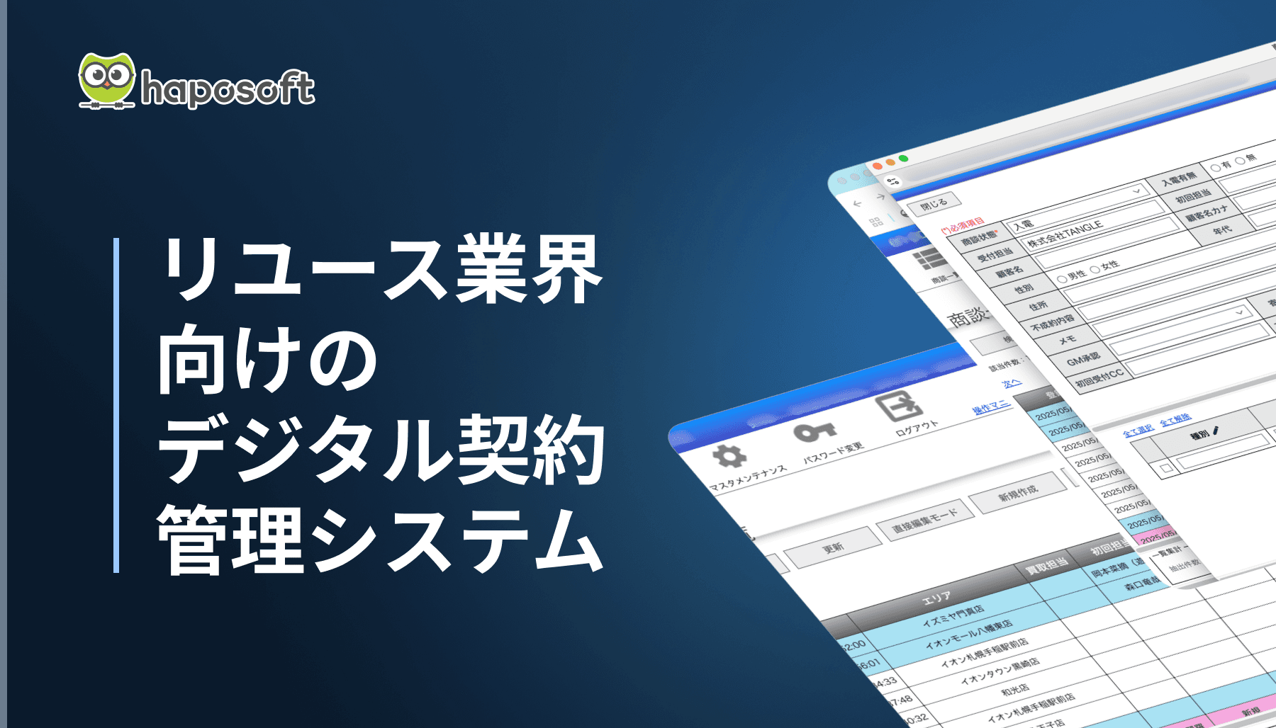 リユース業界向けデジタル契約管理システム