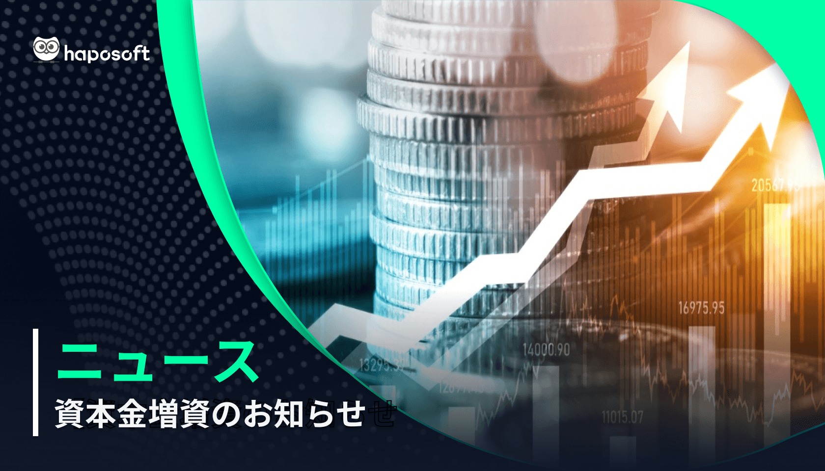 資本金増資のお知らせ