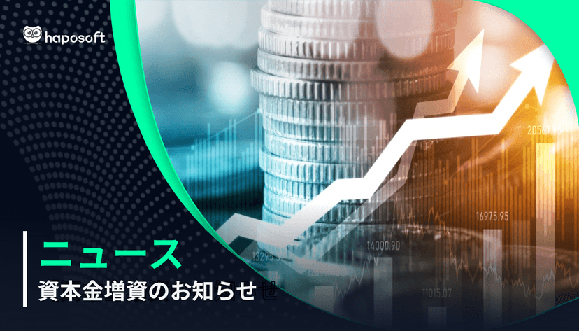 資本金増資のお知らせ