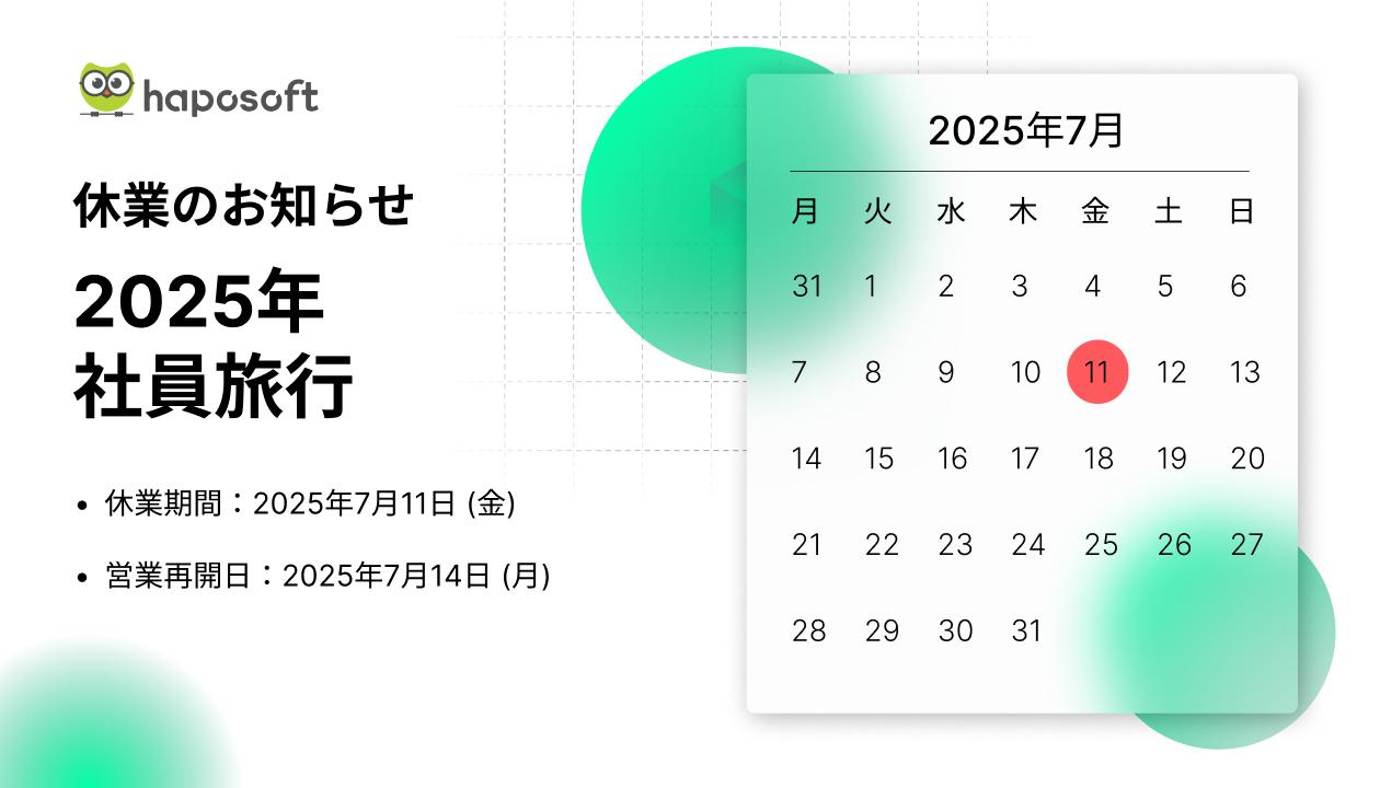 2025年社員旅行の日休業のお知らせ