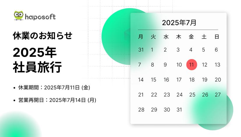 2025年社員旅行の日休業のお知らせ