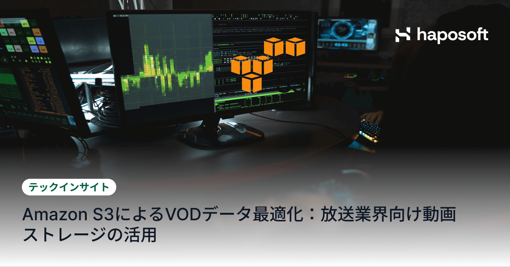 Amazon S3によるVODデータ最適化：放送業界向け動画ストレージの活用