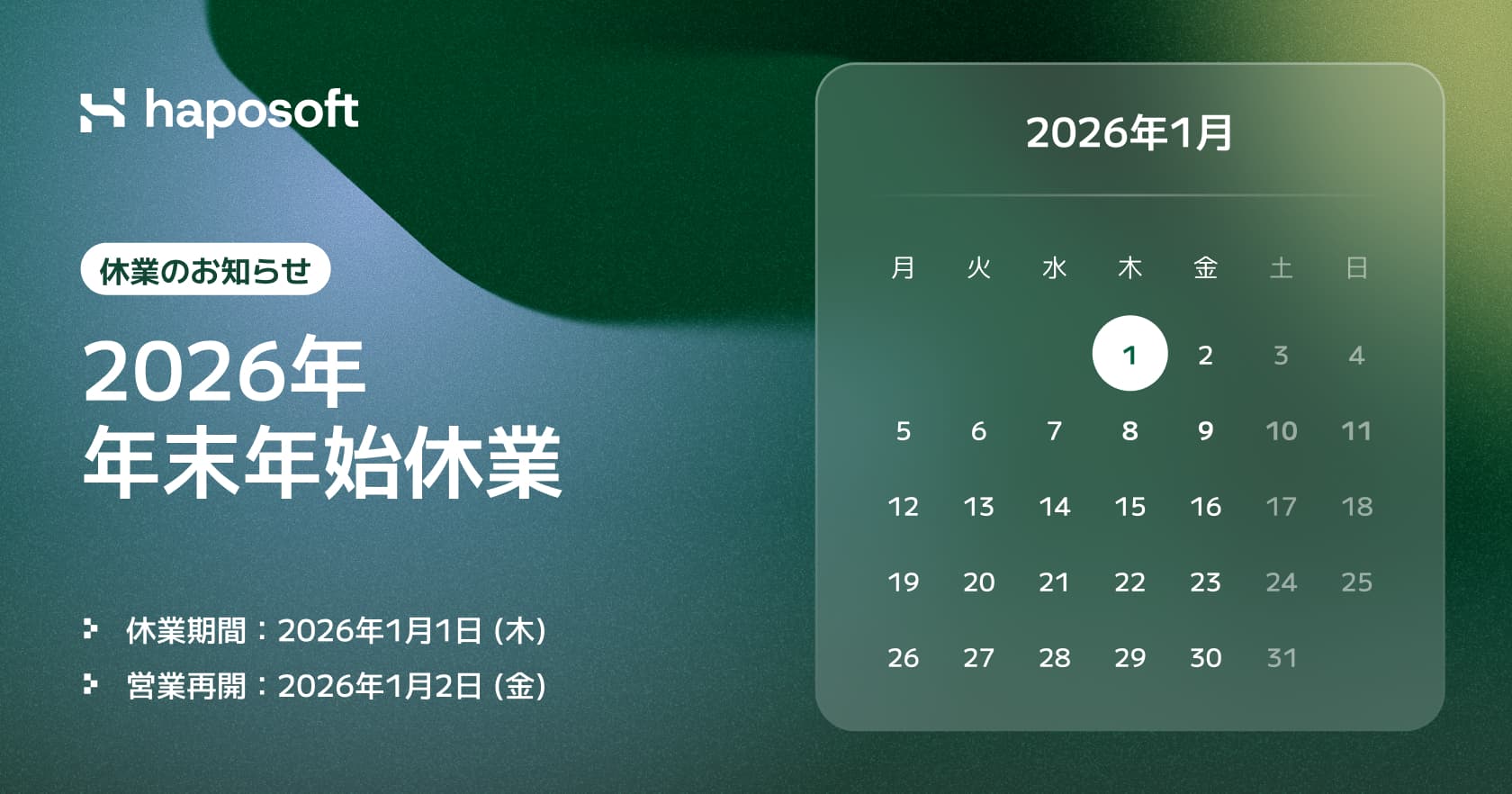 2026年始休業のお知らせ